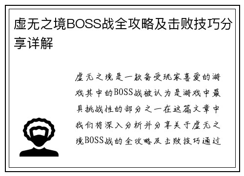 虚无之境BOSS战全攻略及击败技巧分享详解 虚无之境BOSS战全攻略及击败技巧分享详解