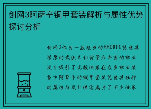 剑网3阿萨辛铜甲套装解析与属性优势探讨分析