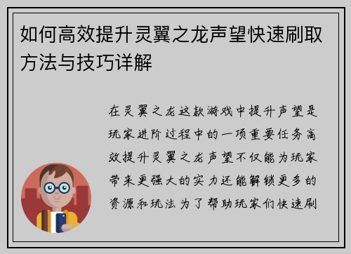 如何高效提升灵翼之龙声望快速刷取方法与技巧详解