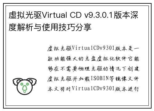 虚拟光驱Virtual CD v9.3.0.1版本深度解析与使用技巧分享 虚拟光驱Virtual CD v9.3.0.1版本深度解析与使用技巧分享