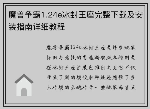 魔兽争霸1.24e冰封王座完整下载及安装指南详细教程
