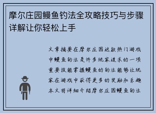 摩尔庄园鳗鱼钓法全攻略技巧与步骤详解让你轻松上手 摩尔庄园鳗鱼钓法全攻略技巧与步骤详解让你轻松上手