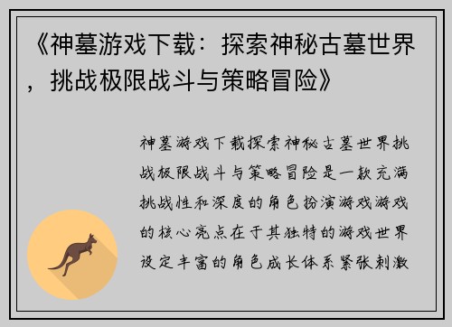 《神墓游戏下载：探索神秘古墓世界，挑战极限战斗与策略冒险》