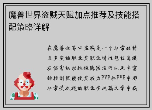 魔兽世界盗贼天赋加点推荐及技能搭配策略详解