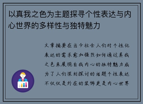 以真我之色为主题探寻个性表达与内心世界的多样性与独特魅力 以真我之色为主题探寻个性表达与内心世界的多样性与独特魅力