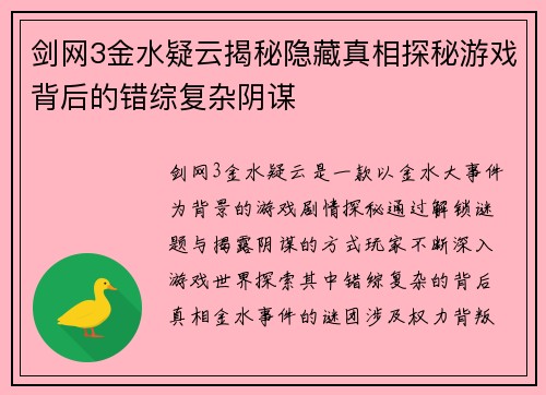 剑网3金水疑云揭秘隐藏真相探秘游戏背后的错综复杂阴谋