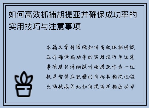 如何高效抓捕胡提亚并确保成功率的实用技巧与注意事项