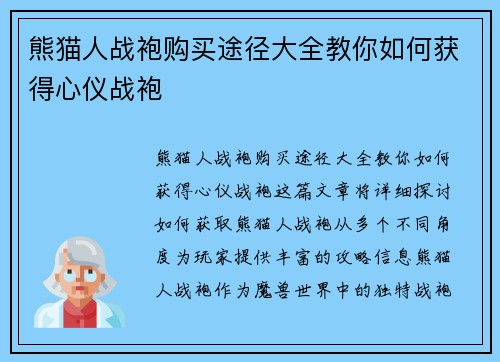 熊猫人战袍购买途径大全教你如何获得心仪战袍