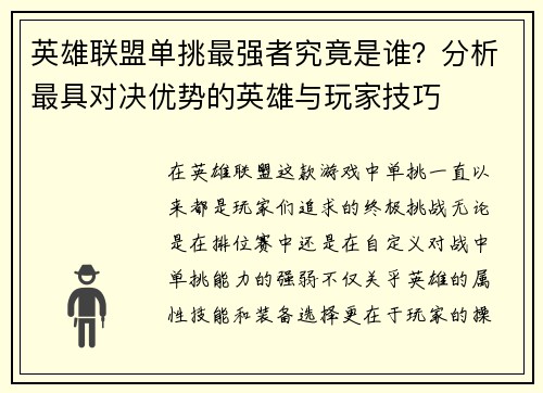 英雄联盟单挑最强者究竟是谁？分析最具对决优势的英雄与玩家技巧