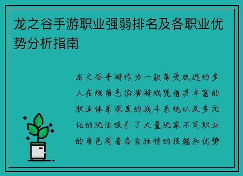 龙之谷手游职业强弱排名及各职业优势分析指南