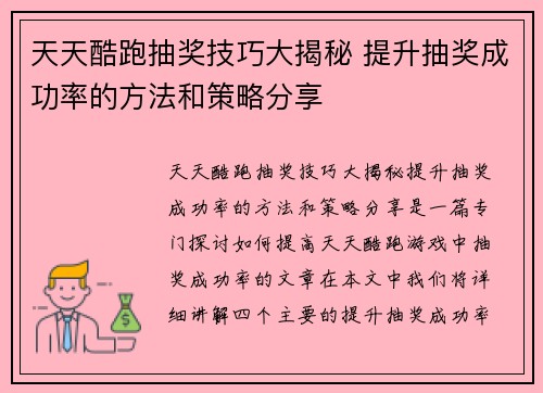 天天酷跑抽奖技巧大揭秘 提升抽奖成功率的方法和策略分享
