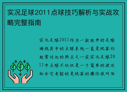 实况足球2011点球技巧解析与实战攻略完整指南