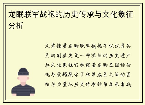 龙眠联军战袍的历史传承与文化象征分析