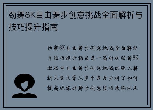 劲舞8K自由舞步创意挑战全面解析与技巧提升指南