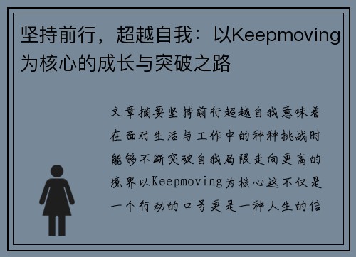 坚持前行,超越自我:以Keepmoving为核心的成长与突破之路 坚持前行,超越自我:以Keepmoving为核心的成长与突破之路