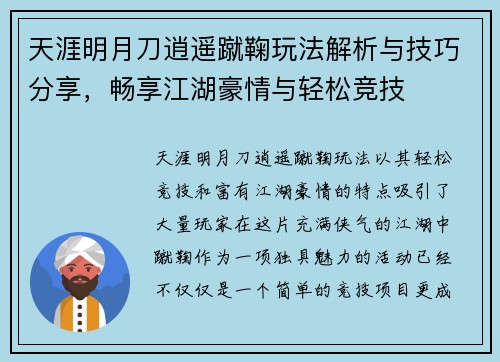 天涯明月刀逍遥蹴鞠玩法解析与技巧分享,畅享江湖豪情与轻松竞技 天涯明月刀逍遥蹴鞠玩法解析与技巧分享,畅享江湖豪情与轻松竞技