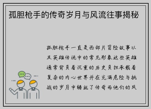 孤胆枪手的传奇岁月与风流往事揭秘