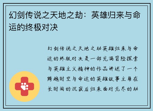 幻剑传说之天地之劫:英雄归来与命运的终极对决 幻剑传说之天地之劫:英雄归来与命运的终极对决