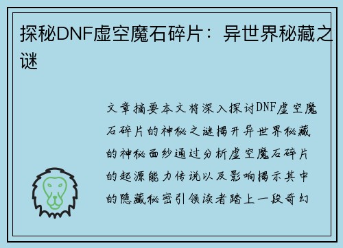 探秘DNF虚空魔石碎片：异世界秘藏之谜