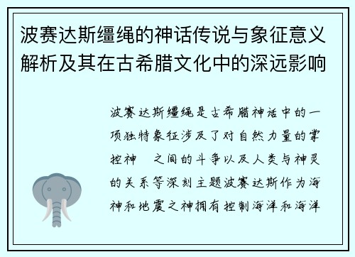 波赛达斯缰绳的神话传说与象征意义解析及其在古希腊文化中的深远影响 波赛达斯缰绳的神话传说与象征意义解析及其在古希腊文化中的深远影响