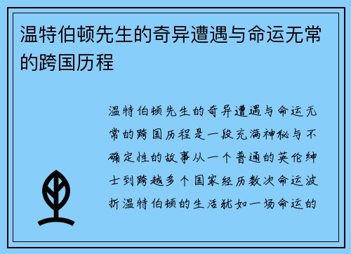 温特伯顿先生的奇异遭遇与命运无常的跨国历程 温特伯顿先生的奇异遭遇与命运无常的跨国历程