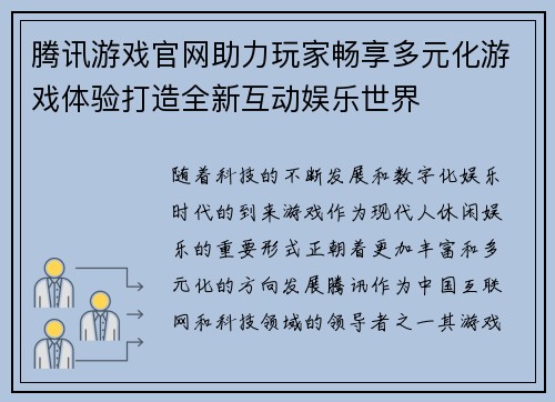 腾讯游戏官网助力玩家畅享多元化游戏体验打造全新互动娱乐世界