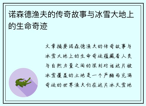 诺森德渔夫的传奇故事与冰雪大地上的生命奇迹