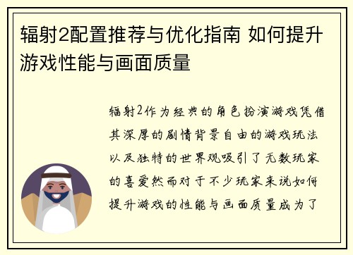 辐射2配置推荐与优化指南 如何提升游戏性能与画面质量