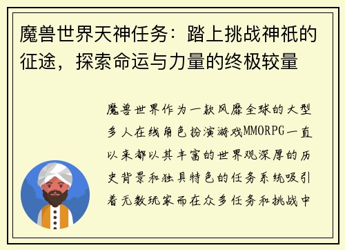 魔兽世界天神任务：踏上挑战神祇的征途，探索命运与力量的终极较量