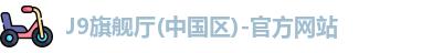 J9旗舰厅